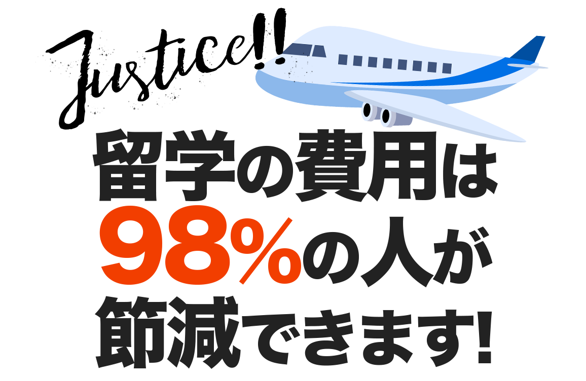 留学の費用は98%の人が節減できます!