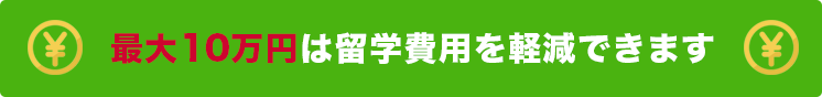 最大10万円は留学費用を抑えられます