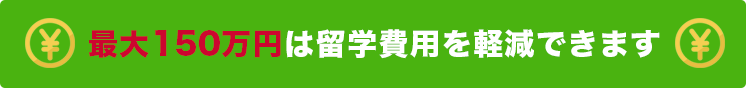 最大150万円は留学費用を抑えられます