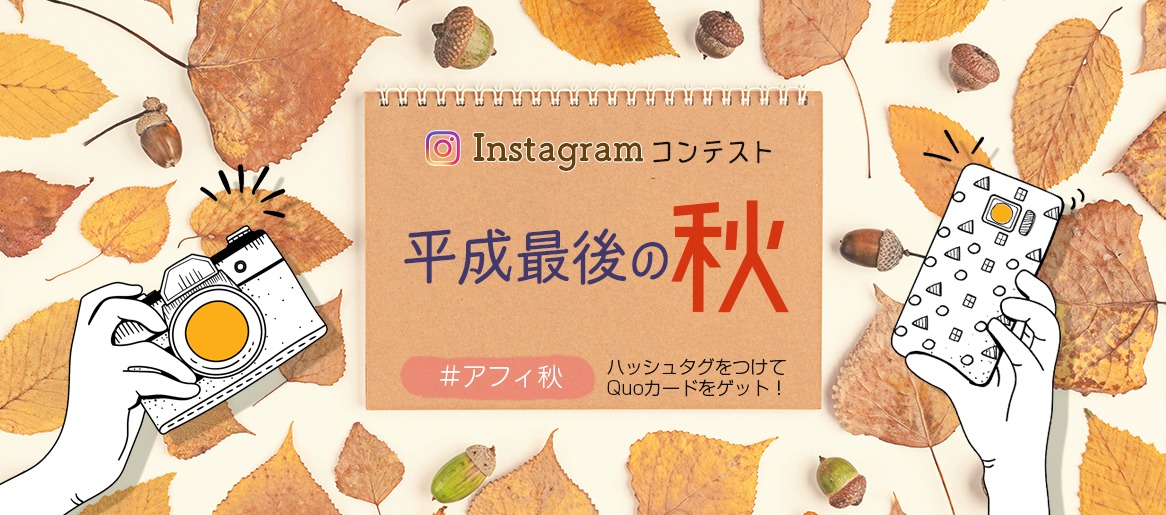 インスタアフィ秋コンテスト